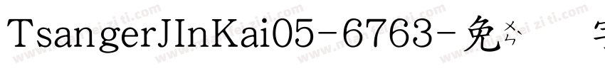 TsangerJInKai05-6763字体转换