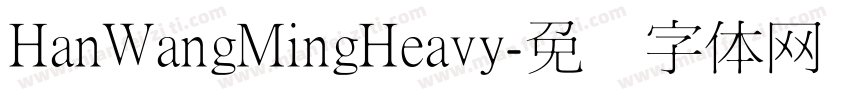 HanWangMingHeavy字体转换