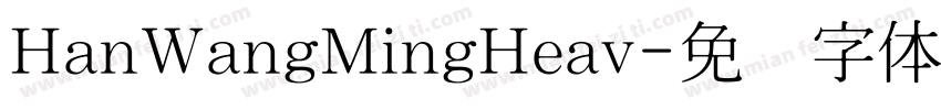 HanWangMingHeav字体转换