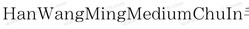 HanWangMingMediumChuIn手机版字体转换