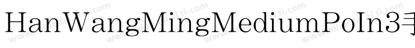 HanWangMingMediumPoIn3手机版字体转换