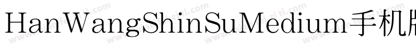 HanWangShinSuMedium手机版字体转换