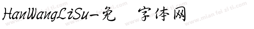 HanWangLiSu字体转换