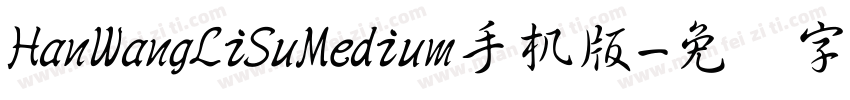 HanWangLiSuMedium手机版字体转换