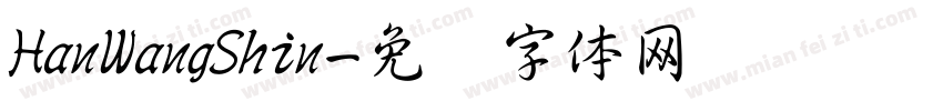 HanWangShin字体转换