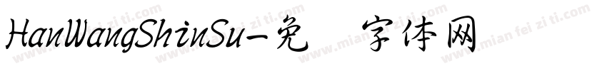 HanWangShinSu字体转换
