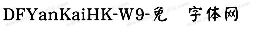 DFYanKaiHK-W9字体转换