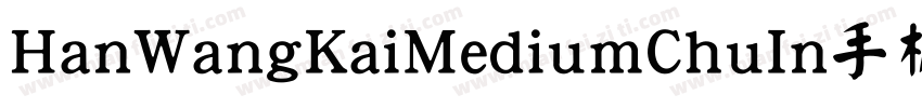 HanWangKaiMediumChuIn手机版字体转换