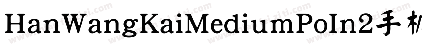 HanWangKaiMediumPoIn2手机版字体转换