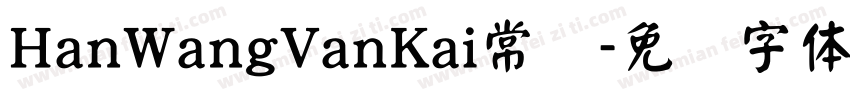 HanWangVanKai常规字体转换