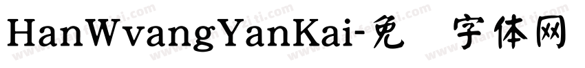 HanWvangYanKai字体转换