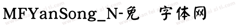 MFYanSong_N字体转换