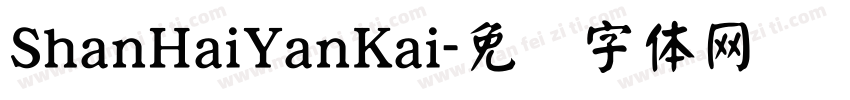 ShanHaiYanKai字体转换