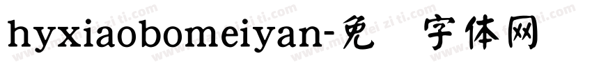 hyxiaobomeiyan字体转换