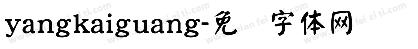 yangkaiguang字体转换