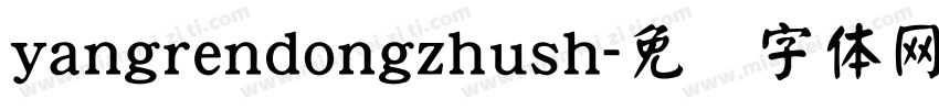 yangrendongzhush字体转换