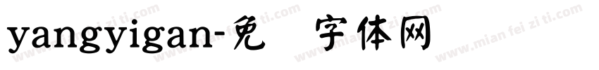 yangyigan字体转换