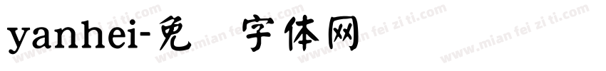 yanhei字体转换