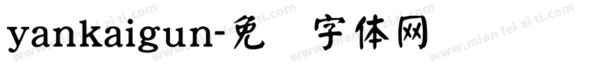 yankaigun字体转换