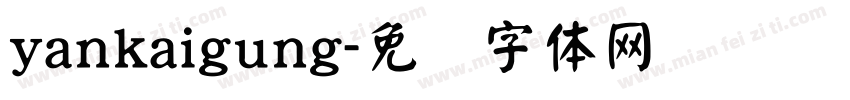 yankaigung字体转换