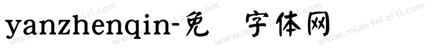yanzhenqin字体转换