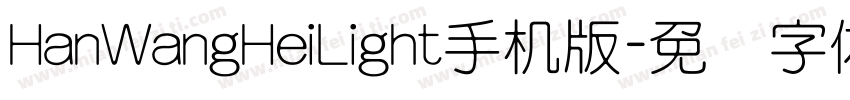 HanWangHeiLight手机版字体转换