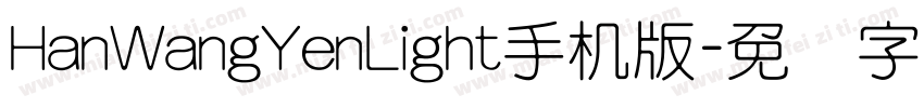 HanWangYenLight手机版字体转换