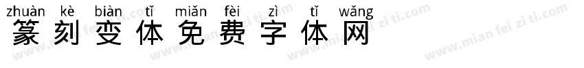 Hanzi篆刻变体字体转换
