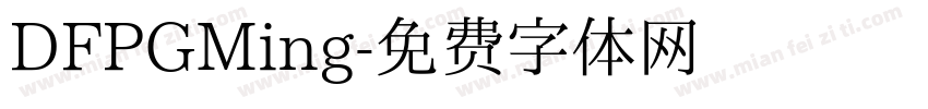 DFPGMing字体转换