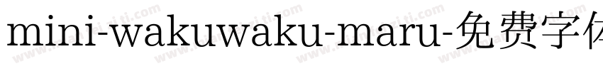mini-wakuwaku-maru字体转换