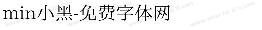 min小黑字体转换