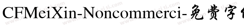 CFMeiXin-Noncommerci字体转换