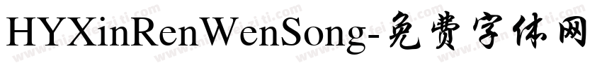 HYXinRenWenSong字体转换