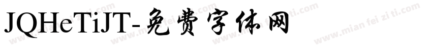 JQHeTiJT字体转换
