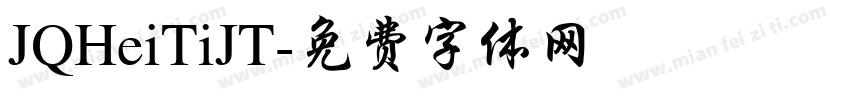 JQHeiTiJT字体转换