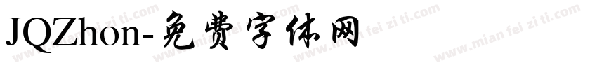 JQZhon字体转换