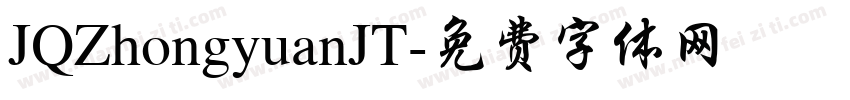 JQZhongyuanJT字体转换