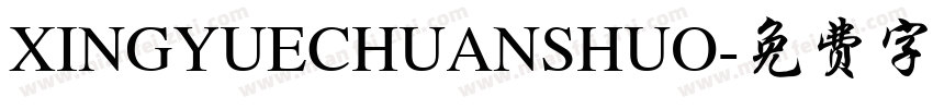 XINGYUECHUANSHUO字体转换