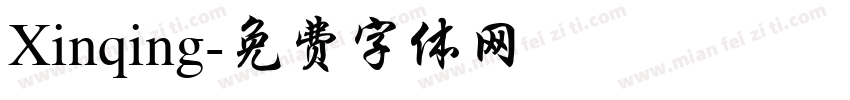 Xinqing字体转换