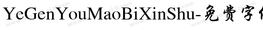YeGenYouMaoBiXinShu字体转换