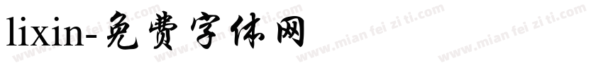 lixin字体转换