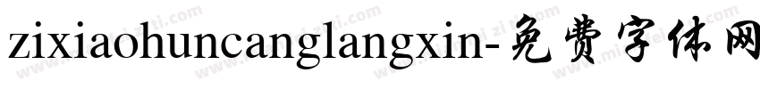 zixiaohuncanglangxin字体转换