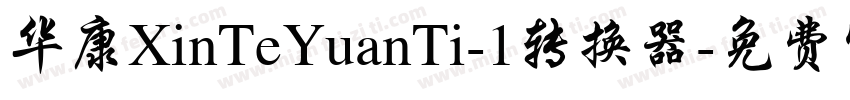 华康XinTeYuanTi-1转换器字体转换