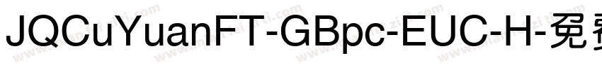 JQCuYuanFT-GBpc-EUC-H字体转换