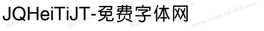 JQHeiTiJT字体转换