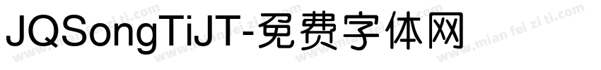 JQSongTiJT字体转换