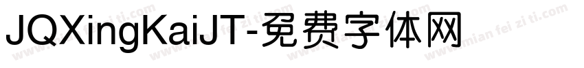JQXingKaiJT字体转换