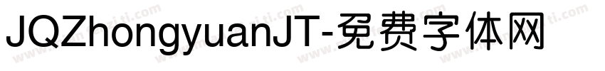 JQZhongyuanJT字体转换
