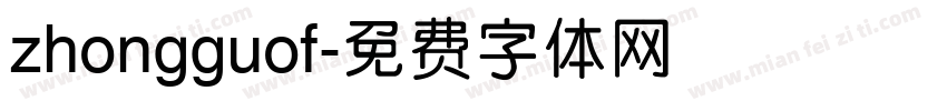 zhongguof字体转换