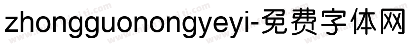 zhongguonongyeyi字体转换